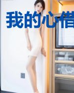 我的心借给了你
