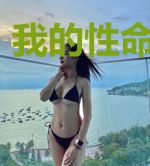 我的性命我作主