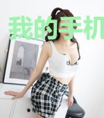 我的手机通地狱