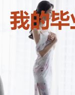 我的毕业随笔