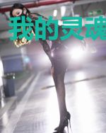 我的灵魂能出窍