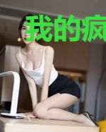 我的疯狂美女老板