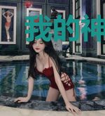 我的神海有座仙府