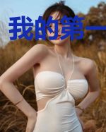 我的第一次创业
