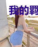 我的羁绊在你之上