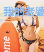 我的老婆不能惹