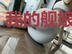 我的舰娘很科学