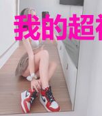 我的超神女友