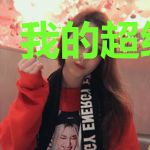 我的超级异能