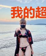 我的超级装备，副作用有点大