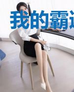 我的霸道病人