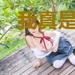 我真是神农