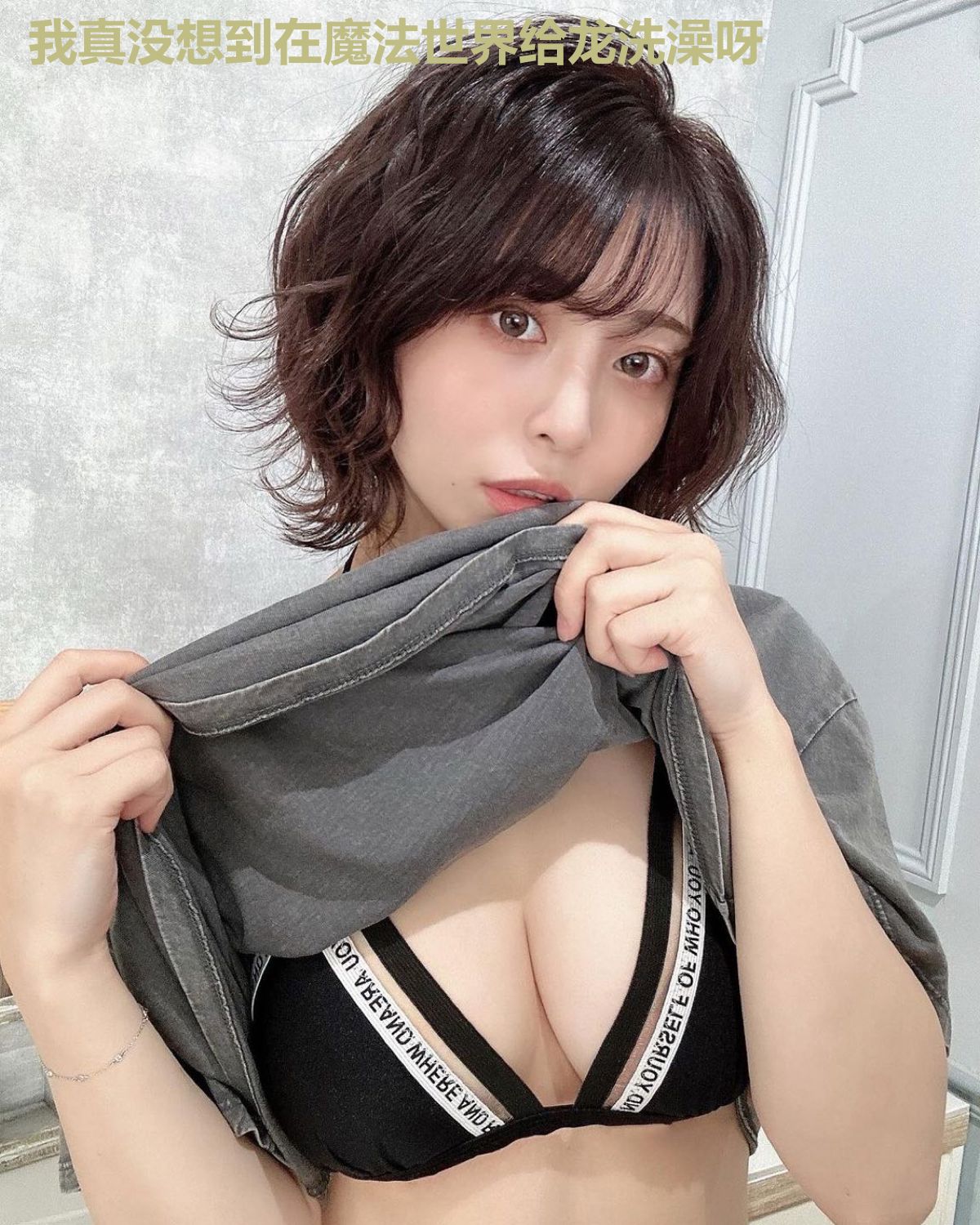 我真没想到在魔法世界给龙洗澡呀