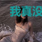 我真没想天下第一