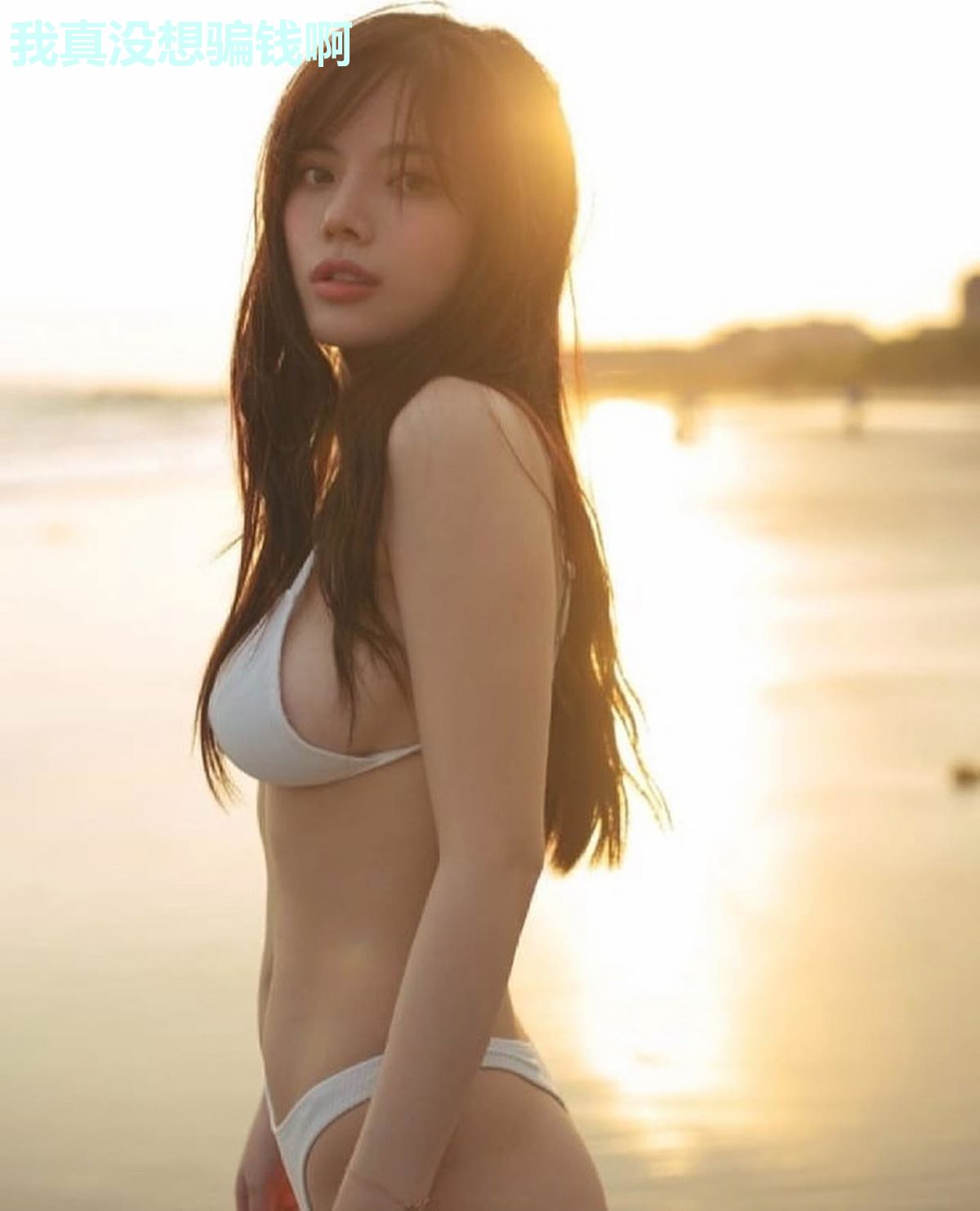 我真没想骗钱啊