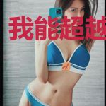 我能超越光速！