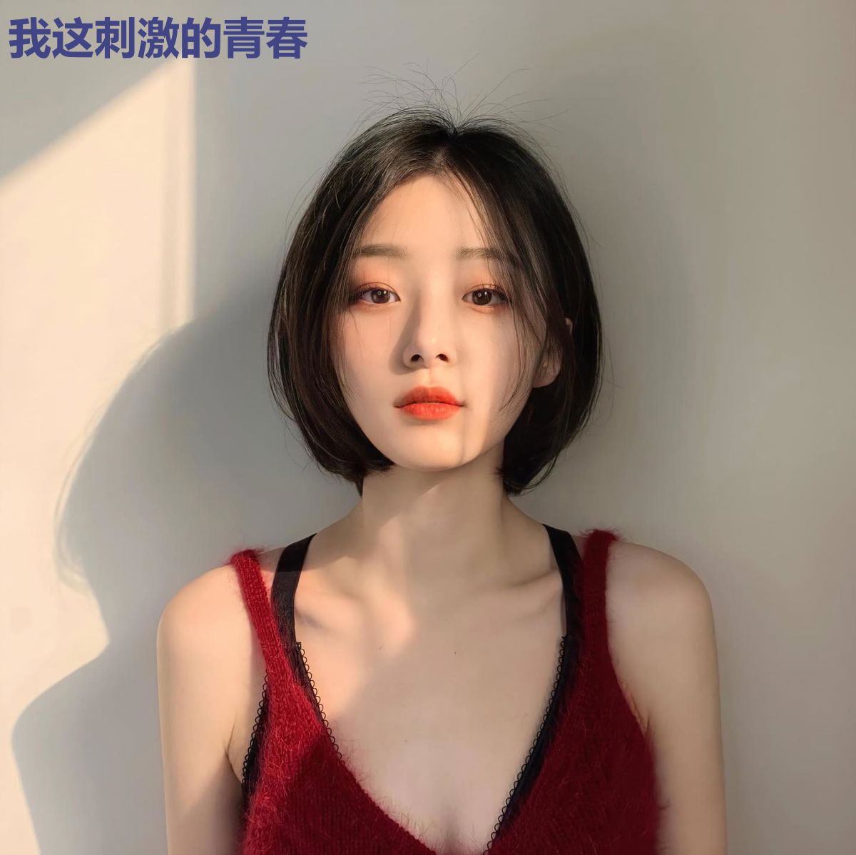 我这刺激的青春