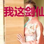 我这剑仙有歪挂