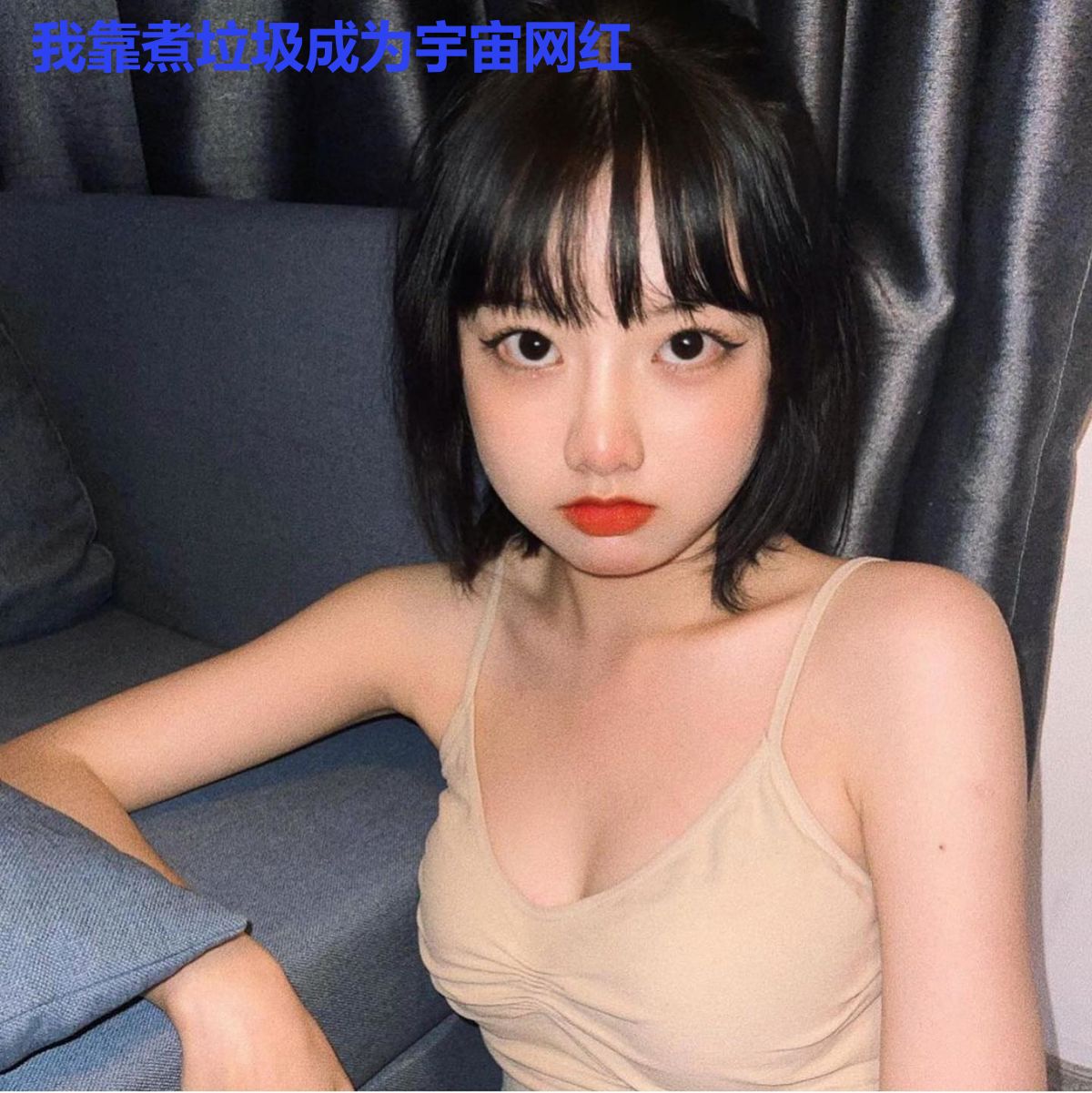 我靠煮垃圾成为宇宙网红