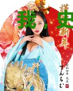 我，史上最硬横练！