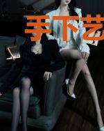 手下艺人总想跑路怎么办[娱乐圈]