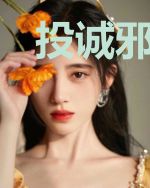 投诚邪祟后螺旋升天