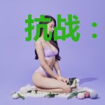 抗战：九岁的我成了少帅