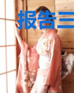 报告三少：夫人又上头条了