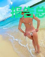报告总裁：你家胖妻有喜了！