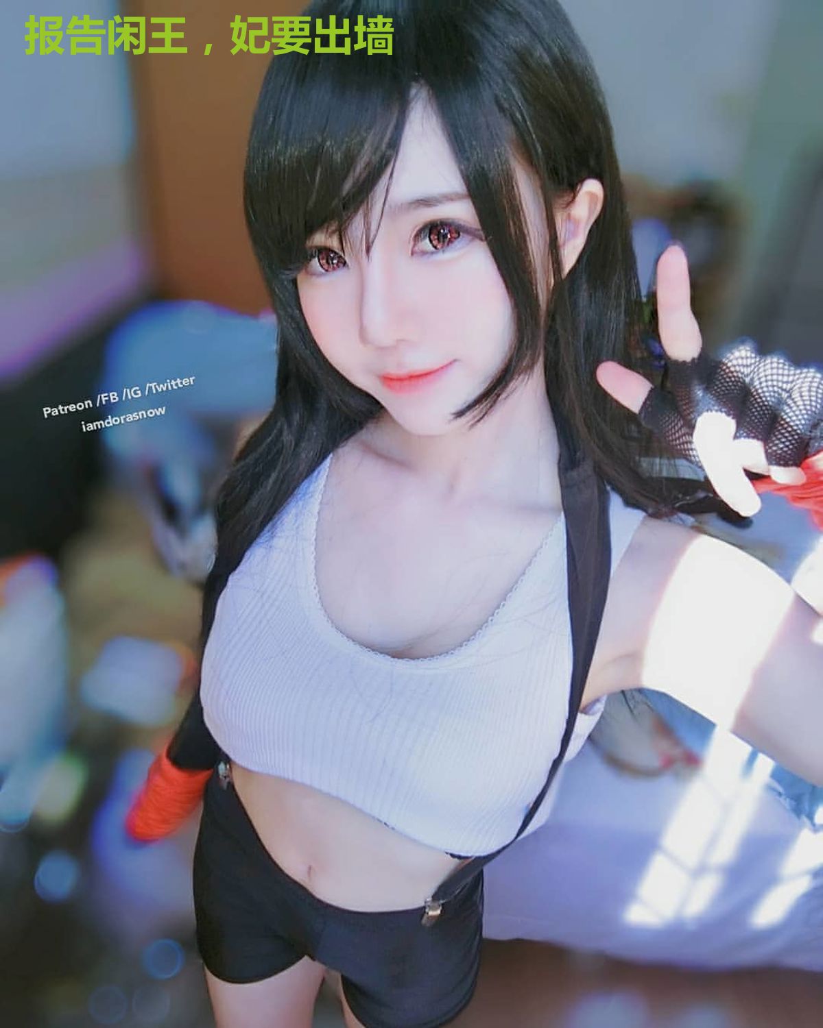 报告闲王，妃要出墙