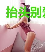抬头别爱秦颂