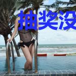 抽奖没有保底？那又怎样