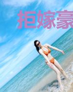 拒嫁豪门：独宠哑巴新娘段凛煊
