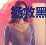 拯救黑化火影世界