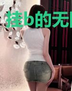 挂b的无限之旅