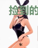 捡到的包子是男主