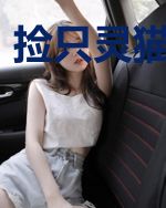 捡只灵猫做女友