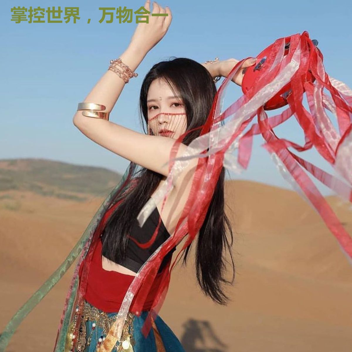 掌控世界，万物合一