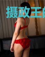 摄政王的宠妃