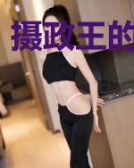 摄政王的小甜妃