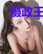 摄政王：你的妃有毒