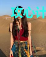 攻心计：独宠头号鲜妻