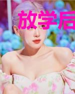 放学后，结婚了。