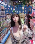 故事的一部分