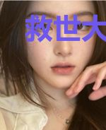 救世大玩家