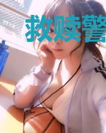 救赎警校组