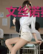 文丝诺秦子煜