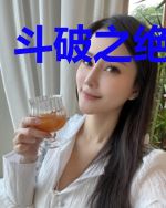 斗破之绝世仙音