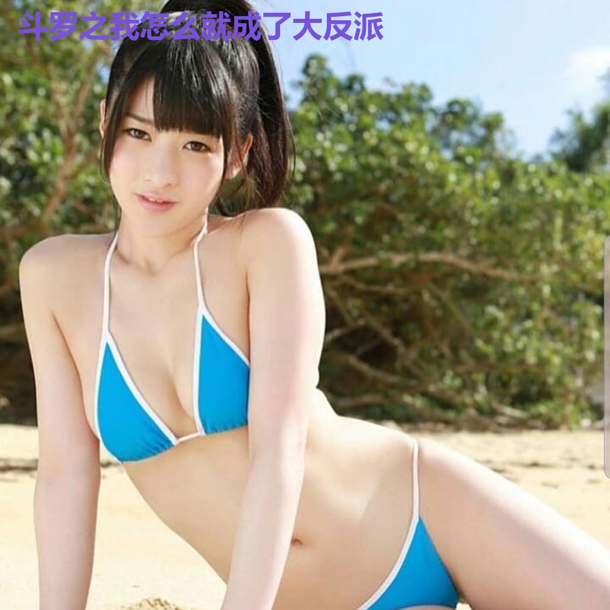 斗罗之我怎么就成了大反派