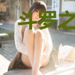 斗罗之道行